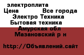 электроплита Rika c010 › Цена ­ 1 500 - Все города Электро-Техника » Бытовая техника   . Амурская обл.,Мазановский р-н